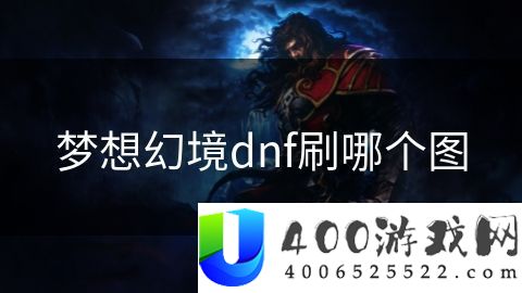 梦想幻境dnf刷哪个图