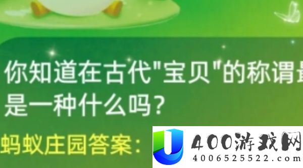 古代宝贝的称谓最早是一种什么-蚂蚁庄园6月25日答案