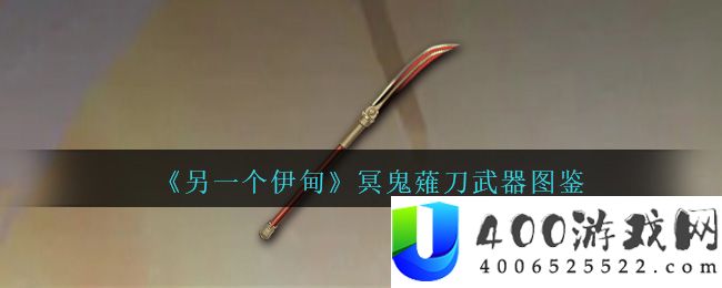 《另一个伊甸》冥鬼薙刀武器图鉴-另一个伊甸冥鬼薙刀怎么获得