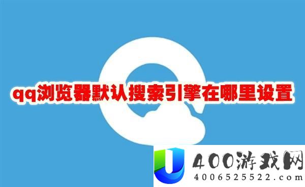 qq浏览器默认搜索引擎在哪里设置-qq浏览器默认搜索引擎怎么设置