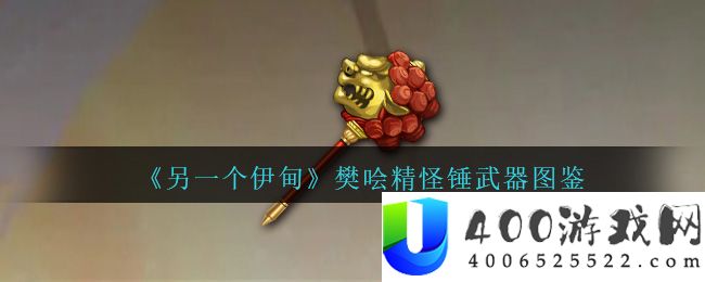 《另一个伊甸》樊哙精怪锤武器图鉴-另一个伊甸樊哙精怪锤怎么获得