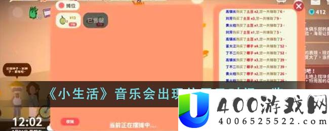 《小生活》音乐会出现位置及时间一览-小生活音乐会出现位置在哪里