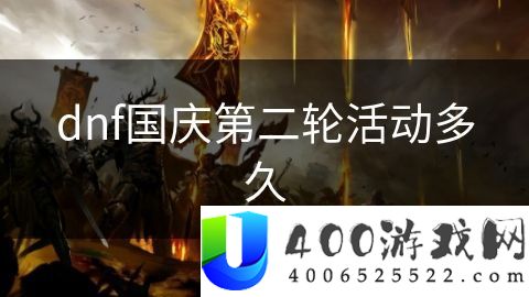 dnf国庆第二轮活动多久