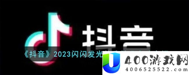 《抖音》2023闪闪发光的我触发方法介绍-抖音2023闪闪发光的我怎么触发