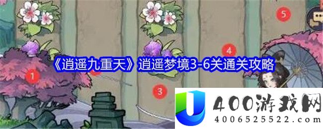 6关通关攻略-逍遥九重天逍遥梦境3