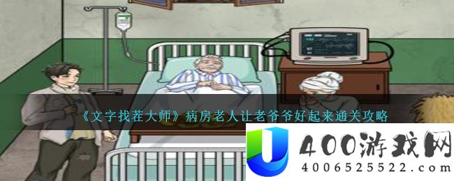 《文字找茬大师》病房老人让老爷爷好起来通关攻略-文字找茬大师病房老人让老爷爷好起来怎么过