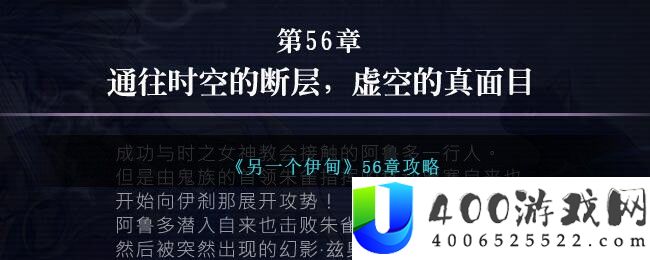 《另一个伊甸》56章攻略-另一个伊甸56章怎么过