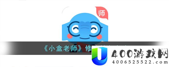 《小盒老师》修改姓名方法-小盒老师怎么改名字