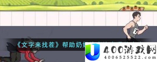 《文字来找茬》帮助奶奶跑赢比赛通关攻略-文字来找茬帮助奶奶跑赢比赛怎么过