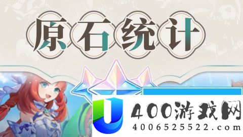 原神4.8版本原石数量汇总-原神4.8版本能获得多少原石