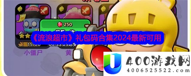 流浪超市2024兑换码大全 流浪超市2024兑换码有哪些