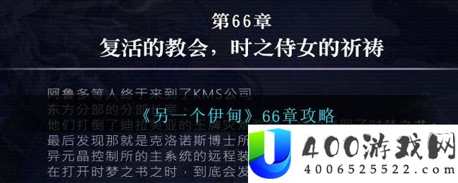 《另一个伊甸》66章攻略-另一个伊甸66章怎么过