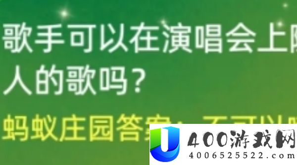 歌手可以在演唱会上随意翻唱别人的歌吗-蚂蚁庄园7月18日答案