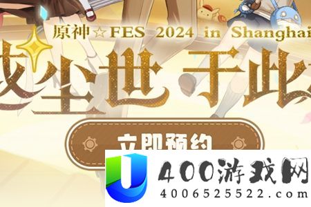 原神2024年fes怎么预约-原神2024年fes预约教程