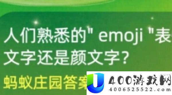 emoji表情属于绘文字还是颜文字-蚂蚁庄园7月17日答案