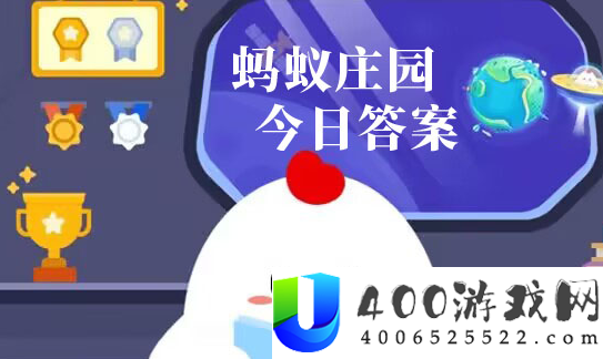 蚂蚁庄园2024年6月4日答案汇总-蚂蚁庄园养鸡6.4今天正确答案最新