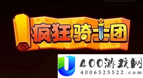 微信疯狂骑士团兑换码有哪些 疯狂骑士团兑换码大全2023