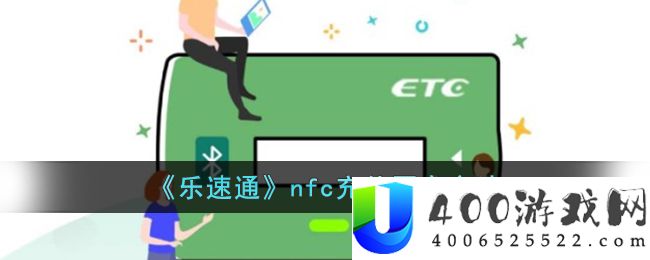 《乐速通》nfc充值圈存方法-乐速通怎么圈存