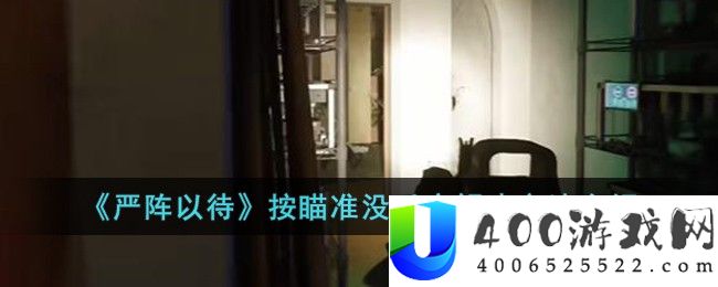 《严阵以待》按瞄准没反应解决方法介绍-严阵以待按瞄准没反应怎么办