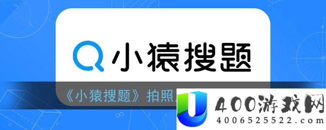 《小猿搜题》拍照声音关闭方法