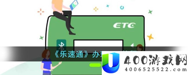 《乐速通》办理etc教程-乐速通怎么办理etc