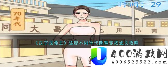 汉字找茬王还原不同年代跳舞穿搭怎么过