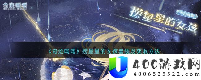 《奇迹暖暖》捞星星的女孩套装及获取方法-奇迹暖暖捞星星的女孩怎么获得