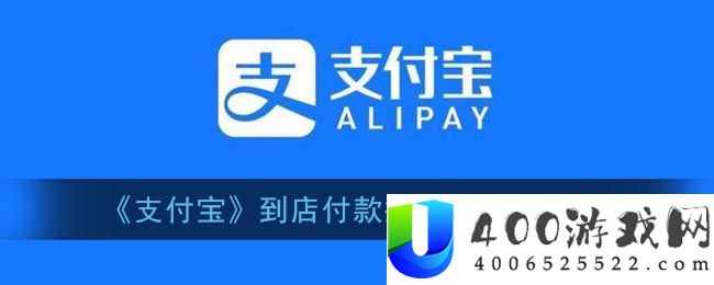 《支付宝》到店付款攒现金活动入口