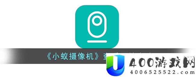 《小蚁摄像机》查看回放方法-小蚁摄像机怎么看回放