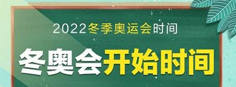 北京冬奥会时间2022具体时间-北京软件教程推荐