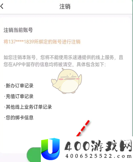 乐速通怎么注销账户