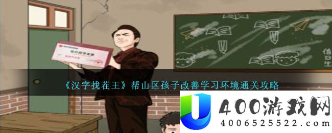 《汉字找茬王》帮山区孩子改善学习环境通关攻略-汉字找茬王帮山区孩子改善学习环境怎么过关