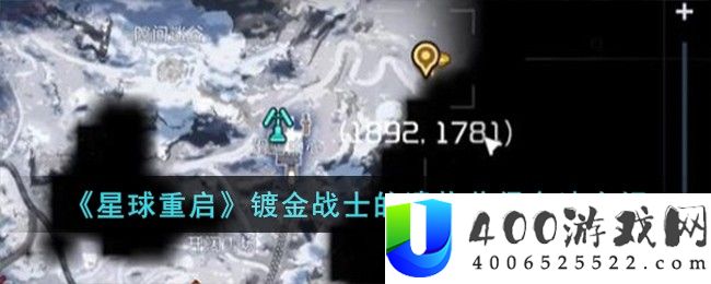 《星球重启》镀金战士的遗物获得方法介绍-星球重启镀金战士的遗物怎么获得