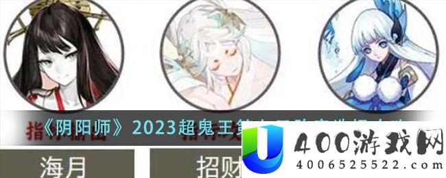 阴阳师2023超鬼王第七天阵容怎么选