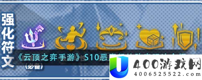 《云顶之弈手游》S10恶魔契约阵容玩法介绍-云顶之弈手游S10恶魔契约阵容怎么玩