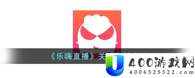 《乐嗨直播》关注主播方法-乐嗨直播怎么关注主播