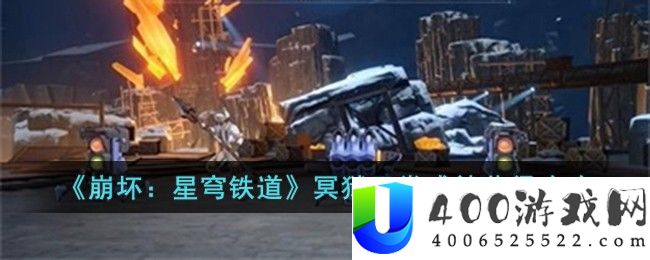 《崩坏：星穹铁道》冥狱无常成就获得攻略-崩坏星穹铁道冥狱无常成就怎么获得