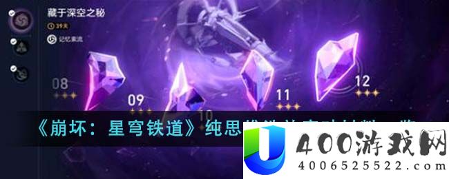 《崩坏：星穹铁道》纯思维洗礼突破材料一览-崩坏星穹铁道纯思维洗礼突破材料是什么