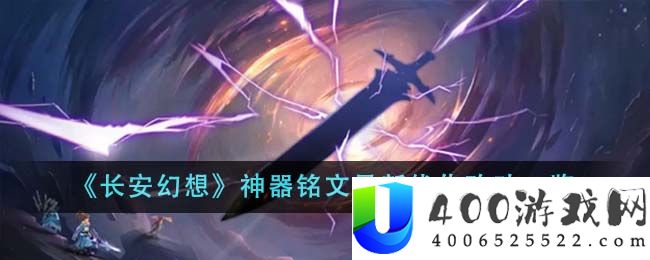 长安幻想神器铭文最新优化改动有哪些