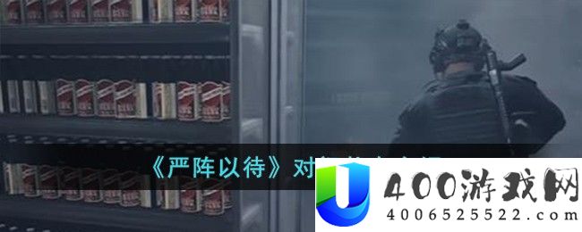 《严阵以待》对门状态介绍-严阵以待对门状态是什么