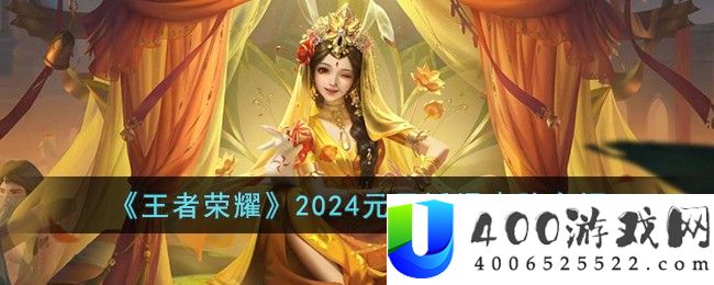 王者荣耀2024元旦返场皮肤有哪些