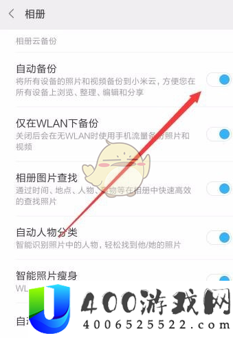 《小米相册》自动备份关闭方法
