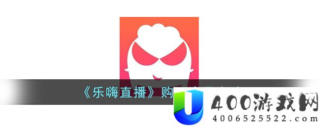 乐嗨直播怎么开会员