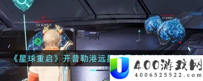 《星球重启》开普勒港远星观景台解锁方法介绍-星球重启开普勒港远星观景台怎么解锁