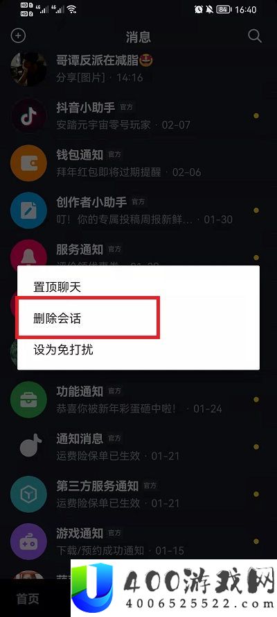 抖音如何删除聊天对话框