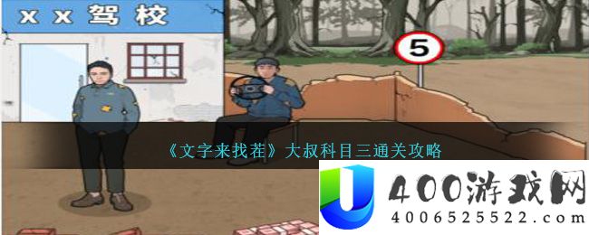 《文字来找茬》大叔科目三通关攻略-文字来找茬大叔科目三怎么过