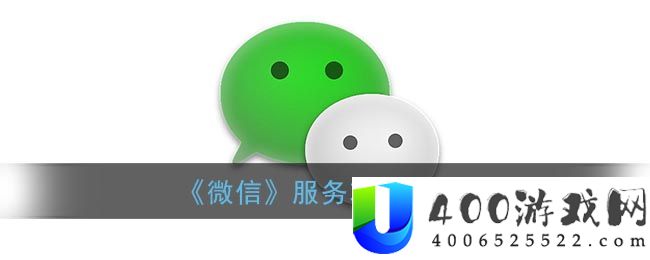 《微信》服务功能介绍-微信软件教程推荐