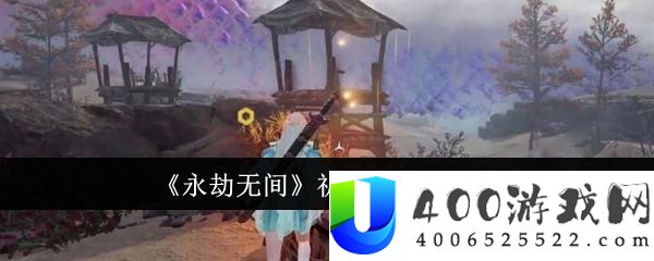 永劫无间祈愿井位置一览-永劫无间祈愿井位置一览