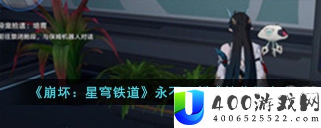 《崩坏：星穹铁道》永不更新成就获得攻略-崩坏星穹铁道永不更新成就怎么获得