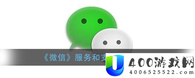 《微信》服务和支付区别介绍